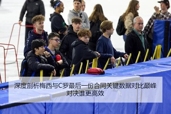 深度剖析梅西与C罗最后一份合同关键数据对比巅峰对决谁更高效