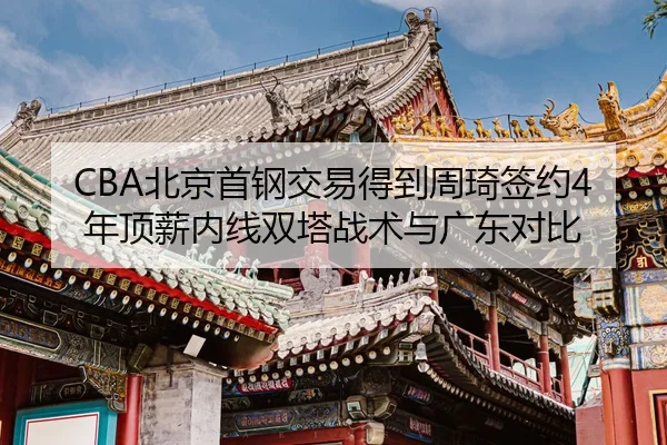 bei-jing-shou-gang-jiao-yi-de-dao-zhou-qi-qian-yue-nian-ding-xin-nei-xian-shuang-ta-zhan-shu-yu-guang-dong-dui-bi-3-582.jpg