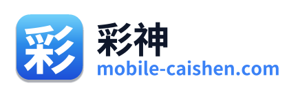 彩神